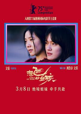 想飞的女孩海报剧照