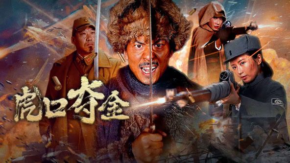 虎口夺金海报剧照