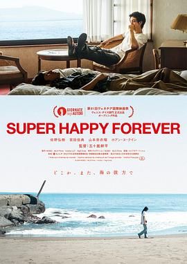 永远超级幸福海报剧照