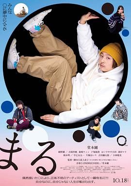 圆海报剧照