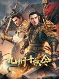 九州千秋令海报剧照