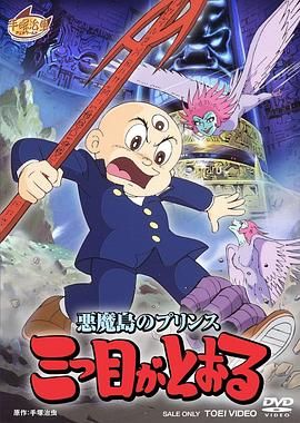 三眼神童海报剧照