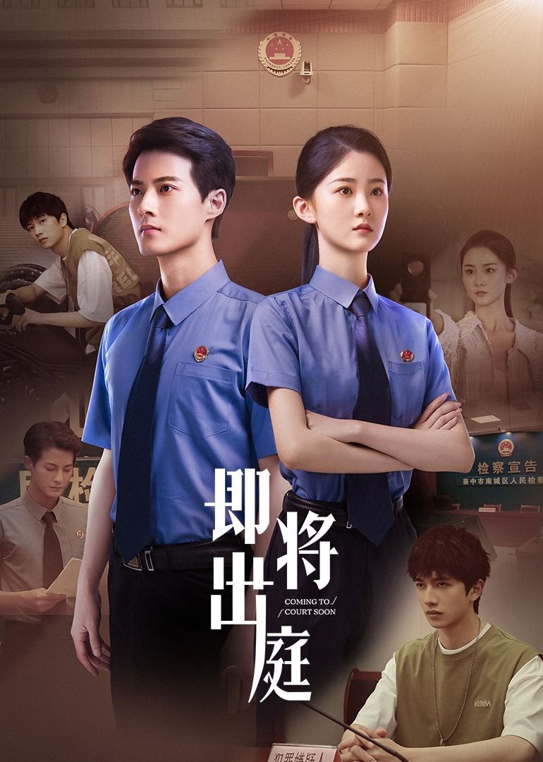 即将出庭海报剧照