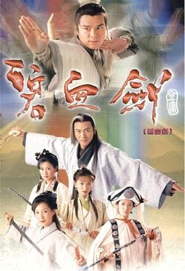 碧血剑 粤语版海报剧照