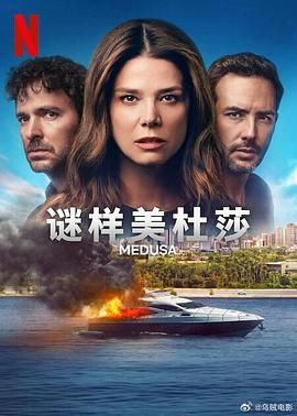 谜样美杜莎海报剧照