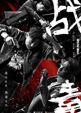 战毒-粤语版海报剧照