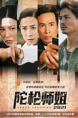 陀枪师姐2021-普通话版海报剧照