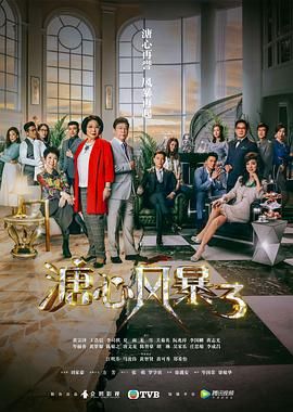 溏心风暴3-粤语版海报剧照