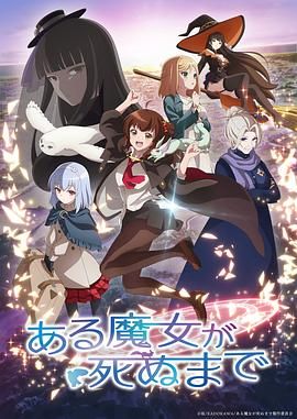 直至魔女消逝海报剧照