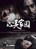心灵家园海报剧照