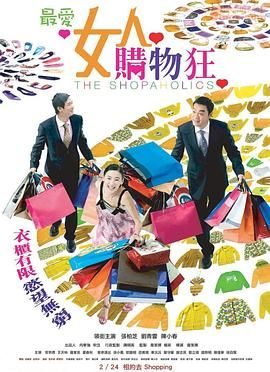 最爱女人购物狂 粤语版海报剧照