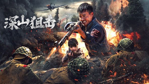 深山狙击海报剧照