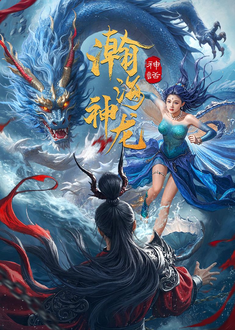 瀚海神龙海报剧照