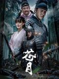 苍月海报剧照