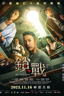 锁战海报剧照
