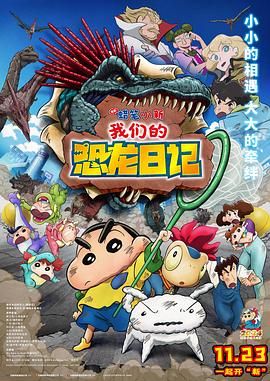 蜡笔小新：我们的恐龙日记海报剧照