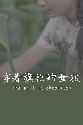 穿着旗袍的女孩海报剧照