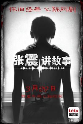 张震讲故事2015海报剧照
