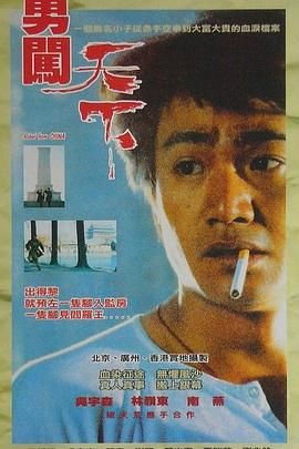 勇闯天下海报剧照