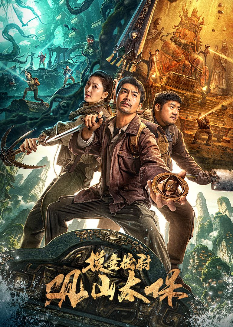观山太保海报剧照
