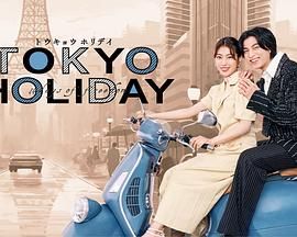 东京假日海报剧照