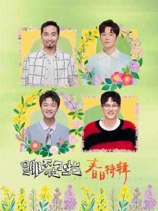 绷不住了啦·春日特辑海报剧照