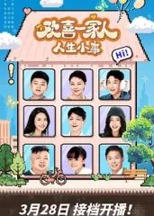 欢喜一家人·人生小事海报剧照