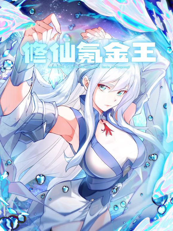 修仙氪金王 动态漫画 第二季海报剧照