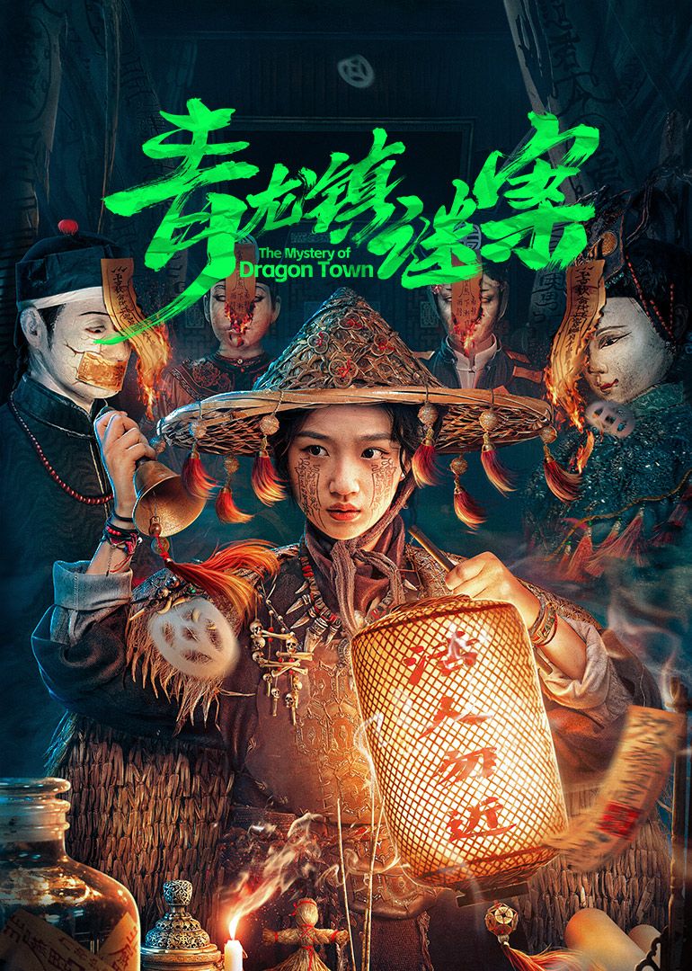 青龙镇谜案海报剧照