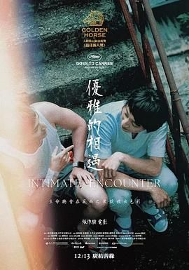 优雅的相遇海报剧照