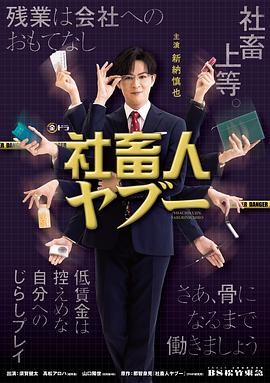 社畜人薮海报剧照