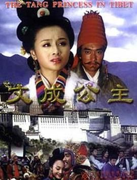 文成公主海报剧照