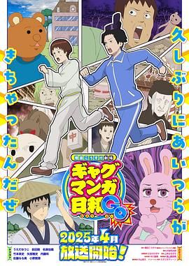 增田康介剧场 搞笑漫画日和GB海报剧照