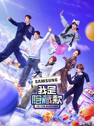 我是隐藏款海报剧照