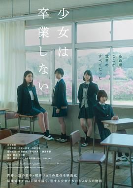 少女不毕业海报剧照