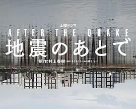 地震之后海报剧照