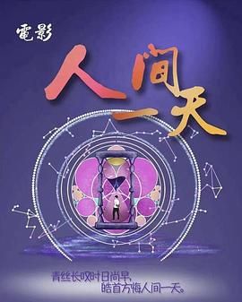人间一天海报剧照