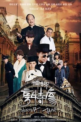 神探亨特詹海报剧照