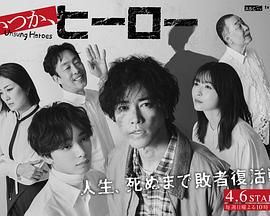总有一天，英雄海报剧照