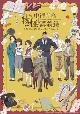 中禅寺老师的灵怪讲义实录 老师会把谜题全都解开的海报剧照