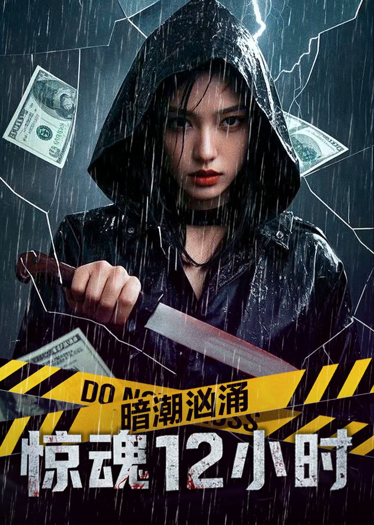 暗潮汹涌之惊魂12小时海报剧照