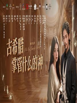 古希腊掌管什么的神海报剧照