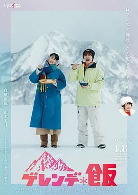雪场饭海报剧照