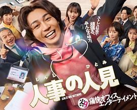人事的人见海报剧照