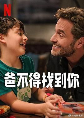 爸不得找到你海报剧照