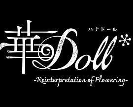 华Doll海报剧照