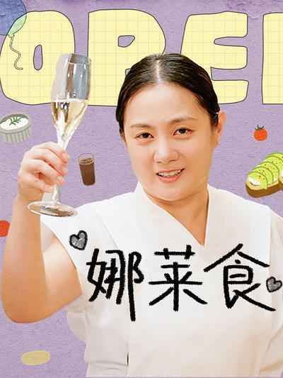 娜莱食海报剧照