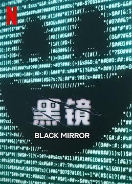 黑镜 第七季海报剧照