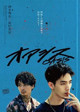 绿洲海报剧照