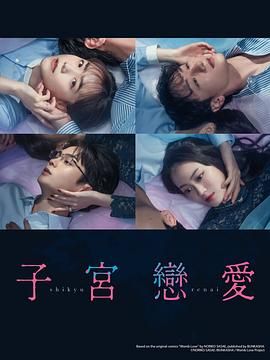 子宫恋爱海报剧照